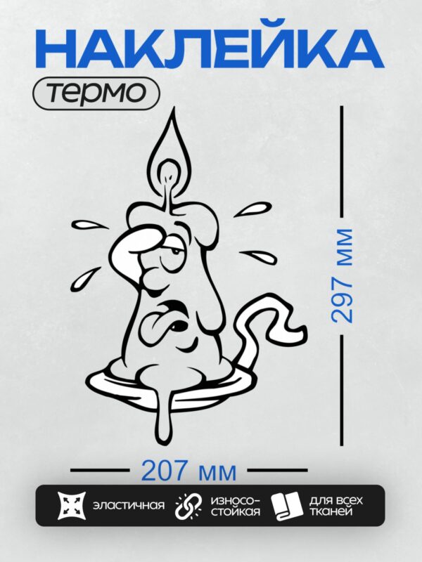 Термонаклейка на одежду DTF / Абстрактный рисунок свечи в стиле граффити.