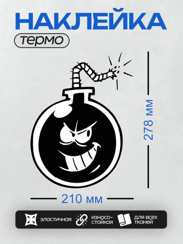 Термонаклейка на одежду DTF / Мультяшная бомба с улыбающимся лицом и взрывающимся фитилем.