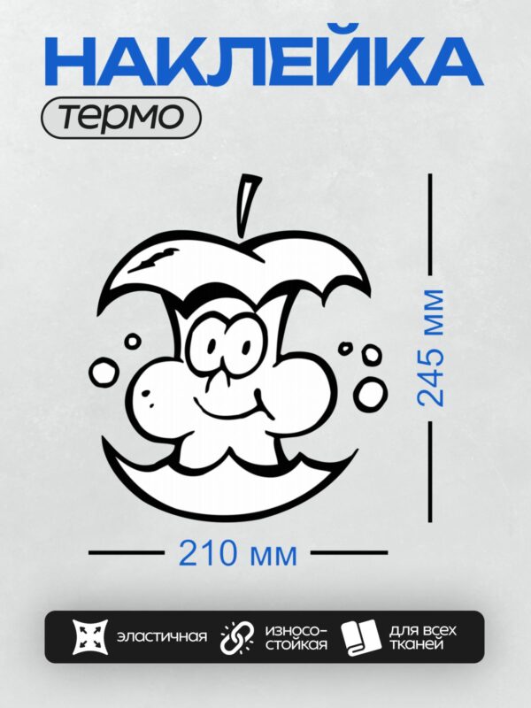 Термонаклейка на одежду DTF / Мультяшное яблоко с улыбающимся лицом.