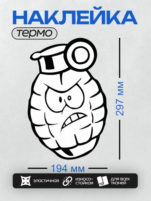 Термонаклейка на одежду DTF / Мультяшная граната с сердитым лицом и кольцом.