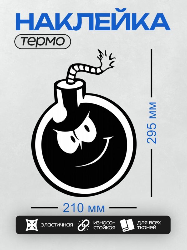 Термонаклейка на одежду DTF / Стилизованная мультяшная бомба с фитилем.