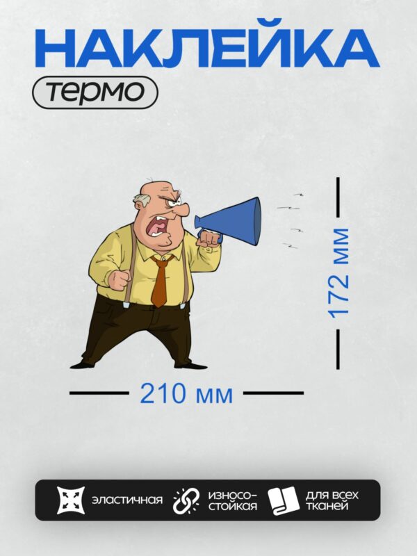 Термонаклейка на одежду DTF / Мультяшный мужчина с рупором, кричит, сердится.
