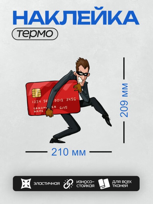 Термонаклейка на одежду DTF / Мультяшный вор с огромной красной кредитной картой.