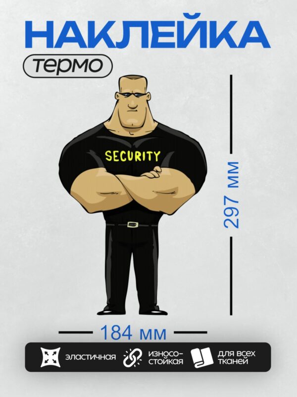 Термонаклейка на одежду DTF / Мультяшный охранник с надписью "SECURITY" на футболке.