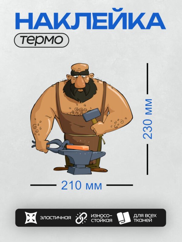 Термонаклейка на одежду DTF / Мультяшный кузнец работает за наковальней.