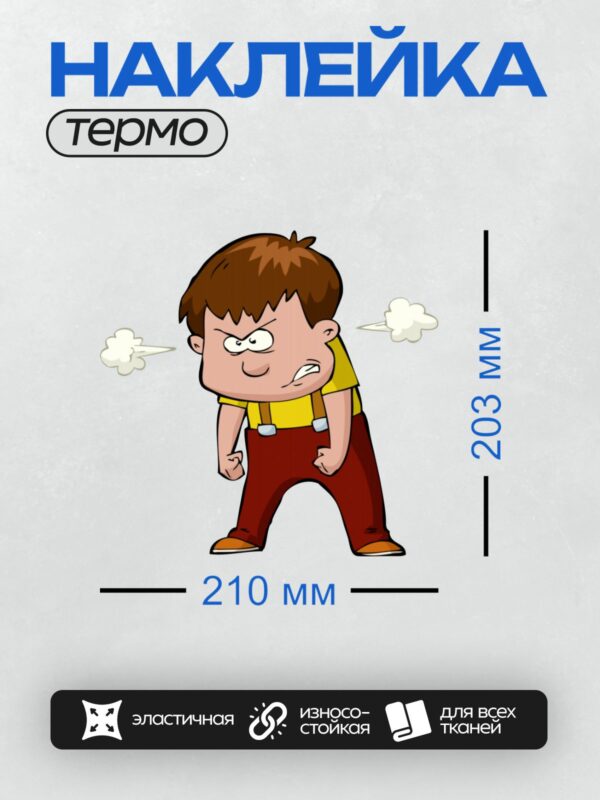 Термонаклейка на одежду DTF / Злой мультяшный мальчик с напряжённым выражением лица.