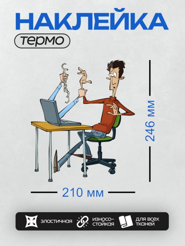 Термонаклейка на одежду DTF / Мультяшный мужчина за компьютером с наручниками.