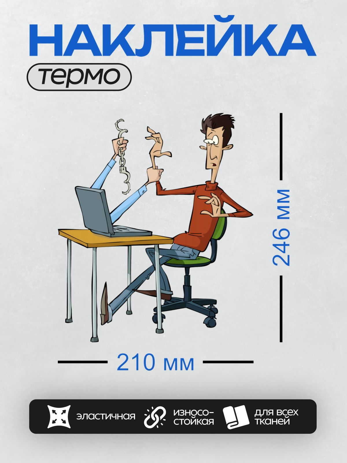 Термонаклейка на одежду DTF / Мультяшный мужчина за компьютером с наручниками.