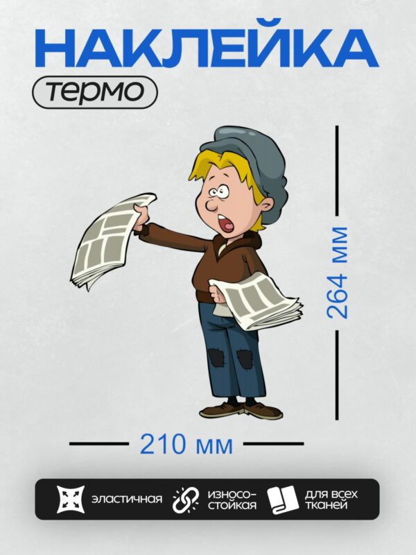Термонаклейка на одежду DTF / Мультяшный мальчик с газетами, удивлённое выражение лица.