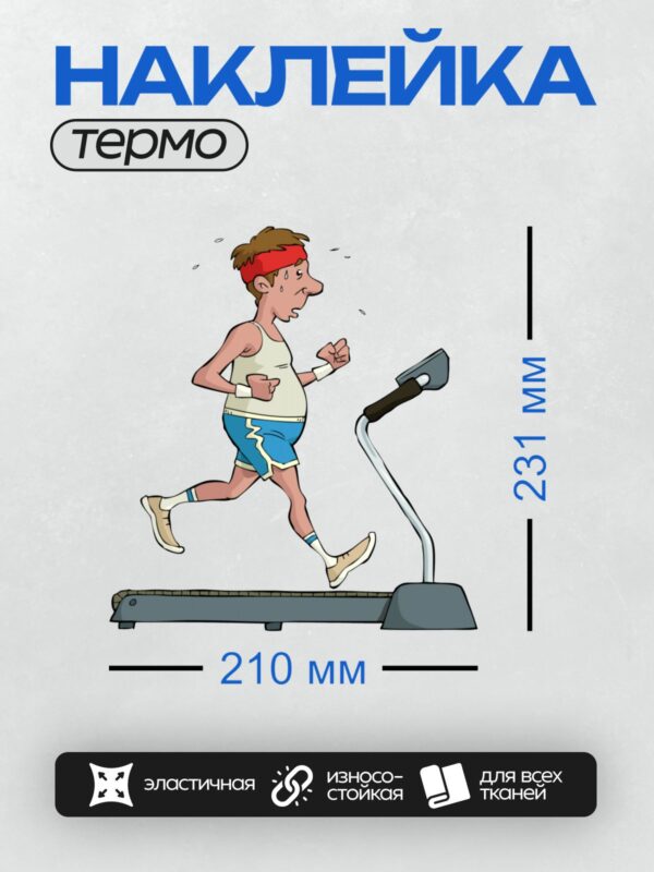 Термонаклейка на одежду DTF / Мультяшный мужчина бежит на беговой дорожке.