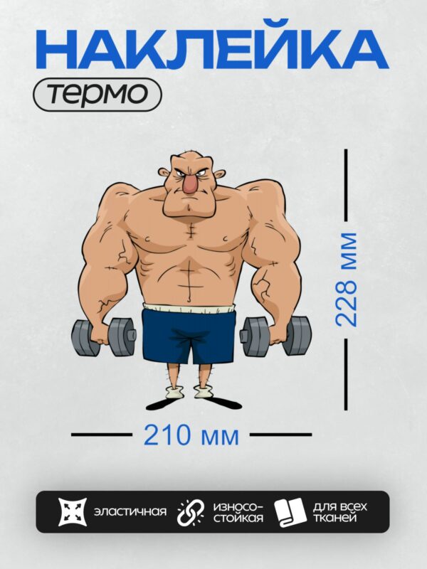 Термонаклейка на одежду DTF / Мультяшный качок с гантелями, в шортах.
