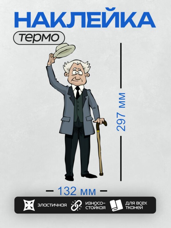 Термонаклейка на одежду DTF / Мультяшный пожилой мужчина в костюме, с тростью, приподнимает шляпу.