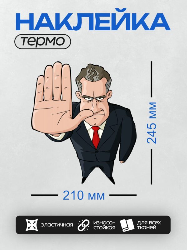 Термонаклейка на одежду DTF / Мультяшный мужчина в костюме с красным галстуком, жест "стоп".