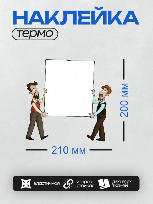 Термонаклейка на одежду DTF / Два мультяшных мужчины держат пустой плакат.