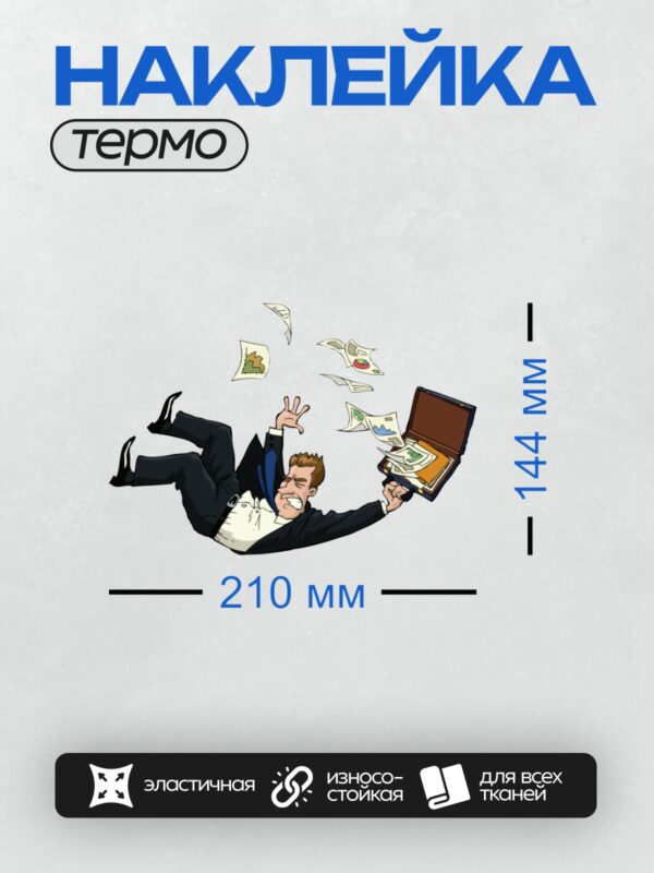 Термонаклейка на одежду DTF / Бизнесмен в костюме падает, роняя портфель с документами.