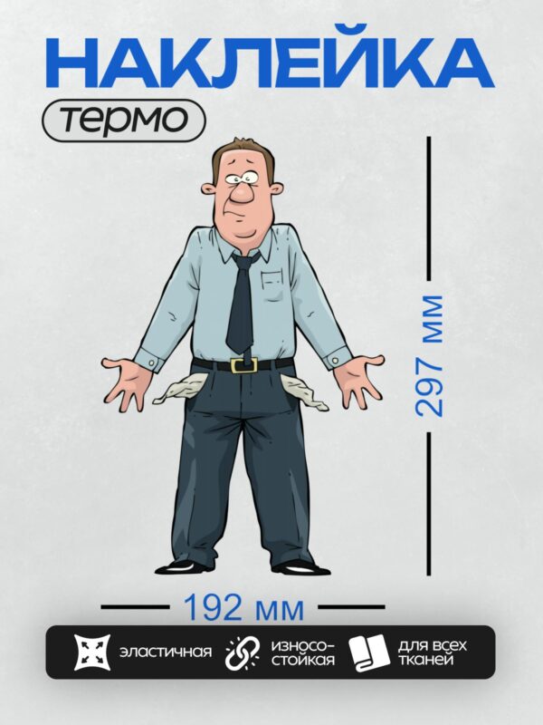 Термонаклейка на одежду DTF / Мультяшный мужчина с пустыми карманами.
