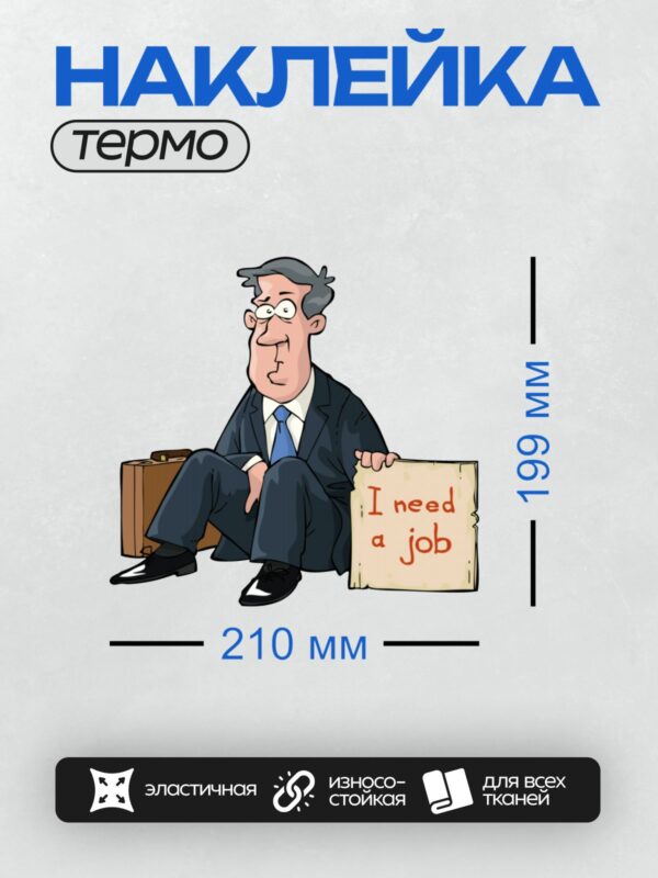 Термонаклейка на одежду DTF / Мультяшный мужчина в костюме с табличкой "I need a job".