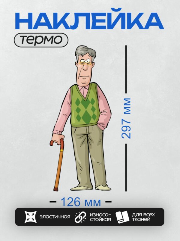 Термонаклейка на одежду DTF / Мультяшный старик с тростью в зелёном жилете.
