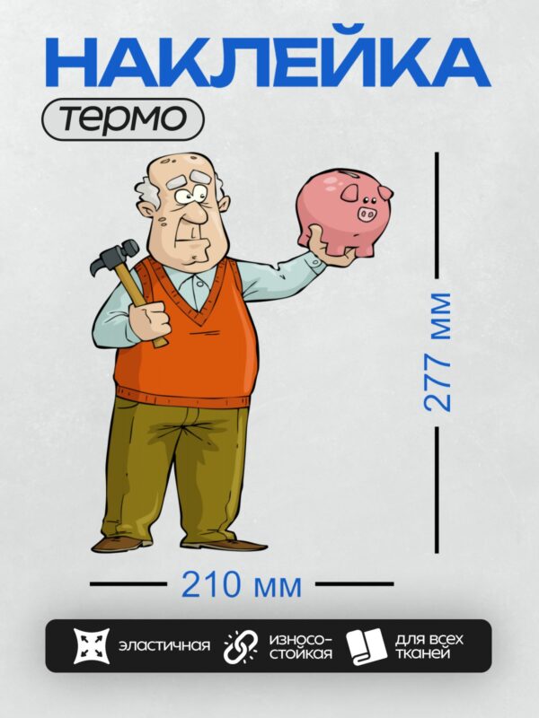 Термонаклейка на одежду DTF / Мультяшный старик с молотком и копилкой.