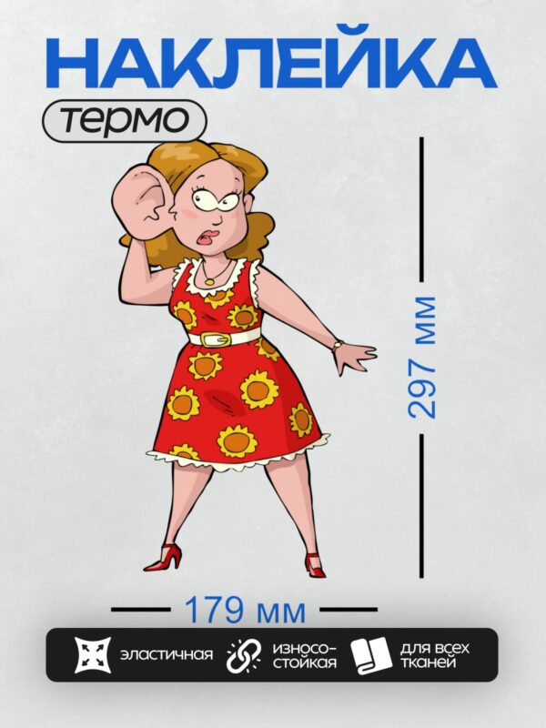 Термонаклейка на одежду DTF / Женщина в красном платье с подсолнухами подслушивает.