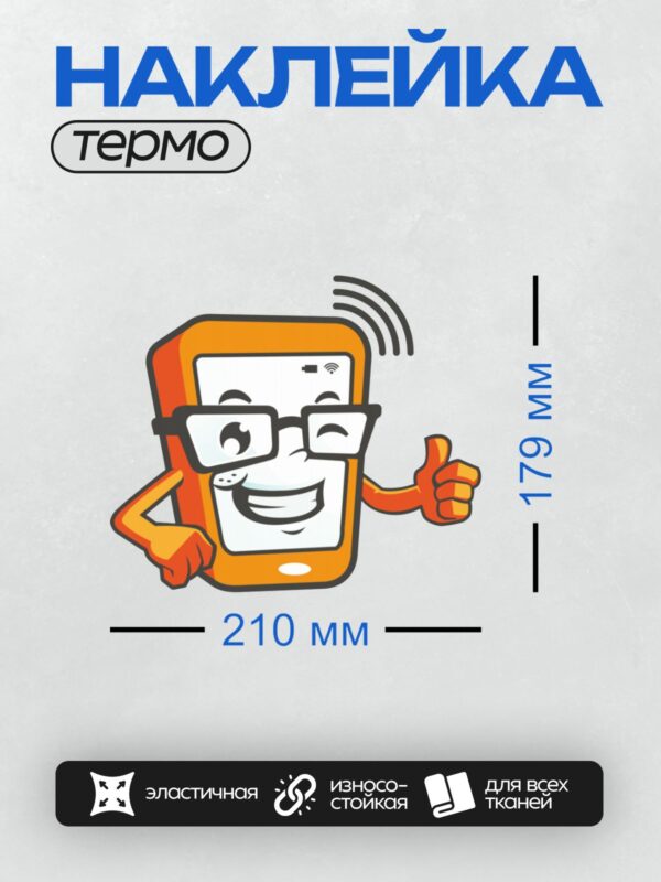 Термонаклейка на одежду DTF / Мультяшный телефон в очках с поднятым большим пальцем.