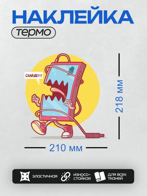 Термонаклейка на одежду DTF / Мультяшный телефон с зубами на зарядке.