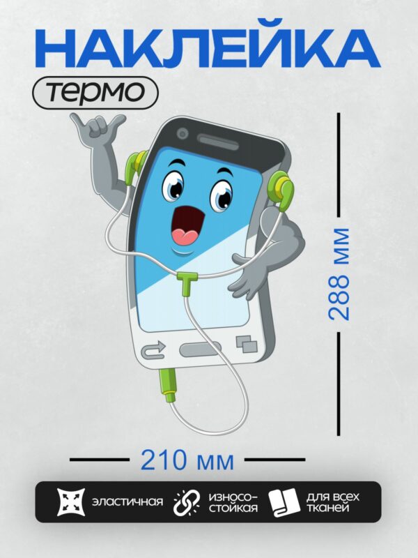 Термонаклейка на одежду DTF / Мультяшный телефон с наушниками и радостным выражением лица.