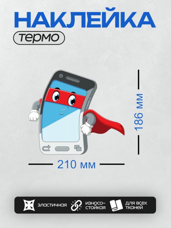 Термонаклейка на одежду DTF / Мультяшный смартфон в костюме супергероя с красной накидкой и маской.