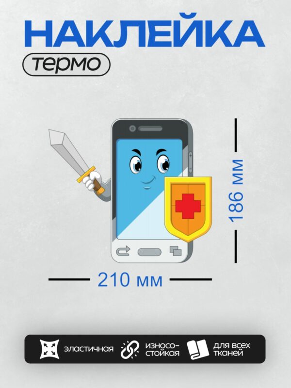 Термонаклейка на одежду DTF / Мультяшный смартфон с мечом и щитом, готовый к защите.