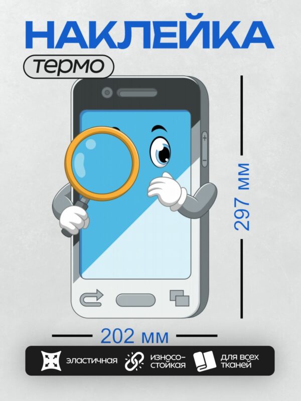 Термонаклейка на одежду DTF / Мультяшный смартфон с лупой и глазами.