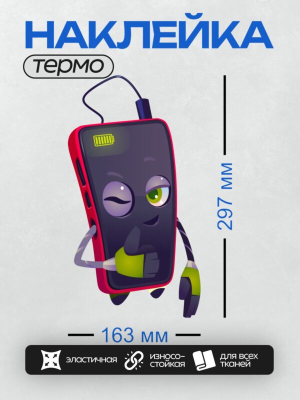 Термонаклейка на одежду DTF / Мультяшный телефон с зарядкой и подмигивающим глазом.