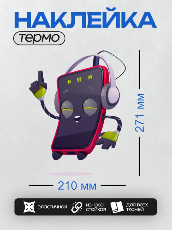 Термонаклейка на одежду DTF / Мультяшный смартфон в наушниках с жестами руками.