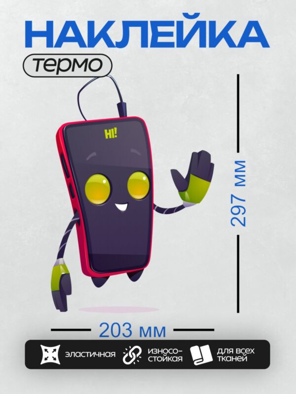 Термонаклейка на одежду DTF / Мультяшный смартфон с желтыми глазами и зелеными перчатками.