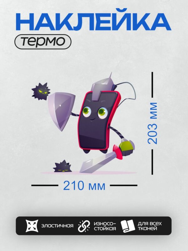 Термонаклейка на одежду DTF / Смартфон-рыцарь сражается с вирусами в мультяшном стиле.