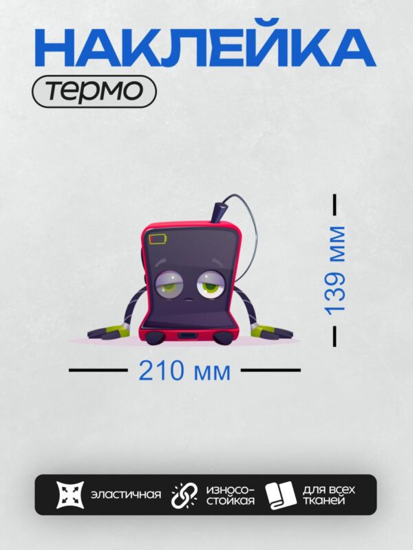 Термонаклейка на одежду DTF / Мультяшный телефон с глазами на зарядке.