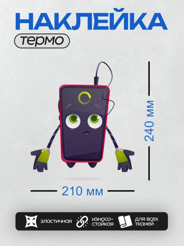 Термонаклейка на одежду DTF / Мультяшный телефон с большими глазами и наушниками.