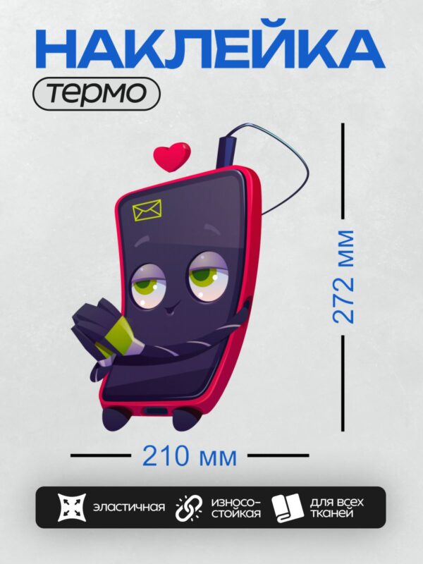 Термонаклейка на одежду DTF / Мультяшный смартфон с лицом, подмигивает, держит телефон, над ним красное сердце.