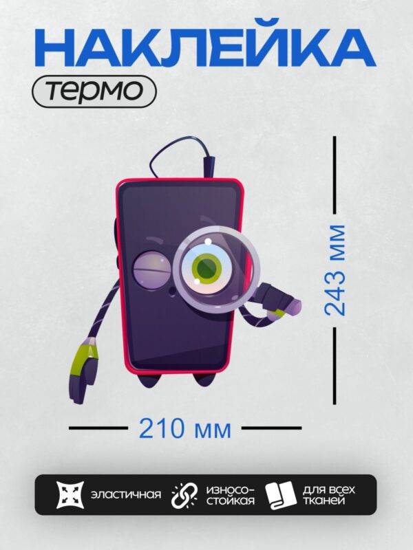 Термонаклейка на одежду DTF / Мультяшный смартфон с лупой и глазом.