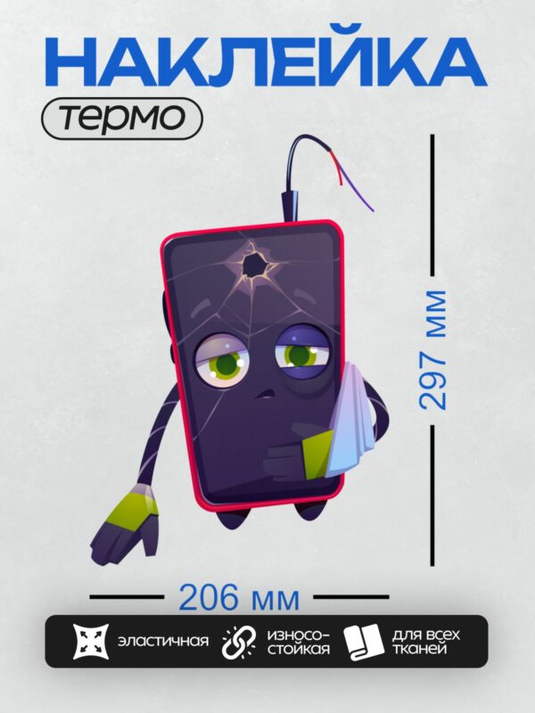 Термонаклейка на одежду DTF / Мультяшный смартфон с поврежденным экраном и заплаткой.