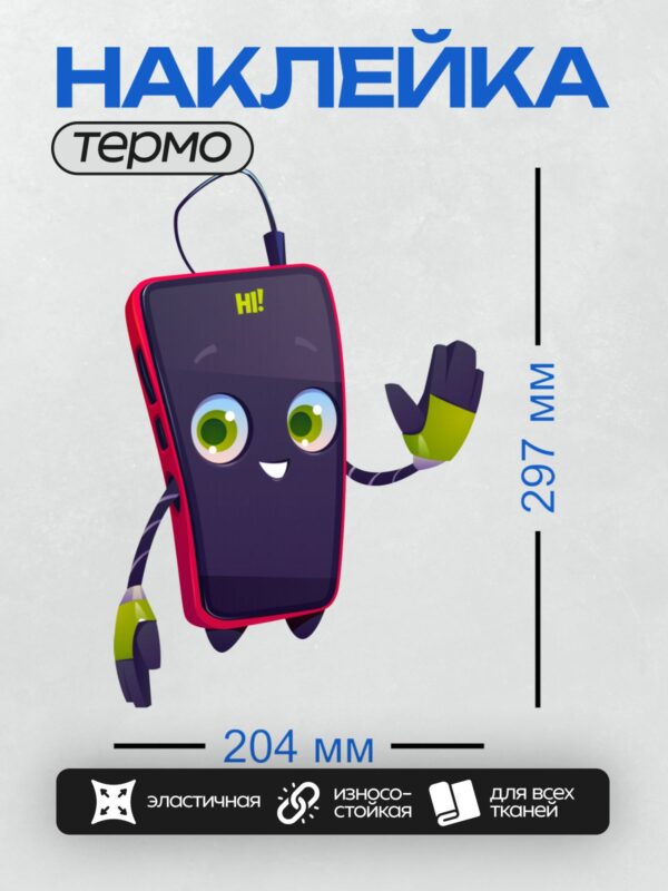 Термонаклейка на одежду DTF / Мультяшный смартфон с улыбкой и поднятой рукой.