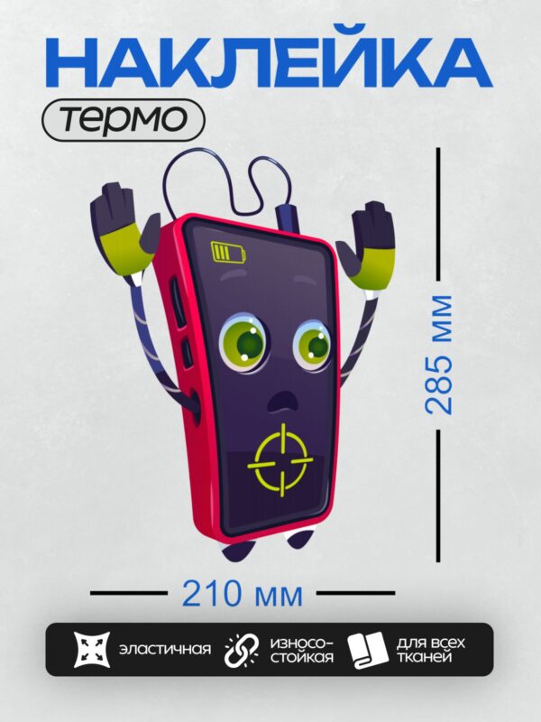 Термонаклейка на одежду DTF / Мультяшный смартфон с руками и удивлённым лицом.