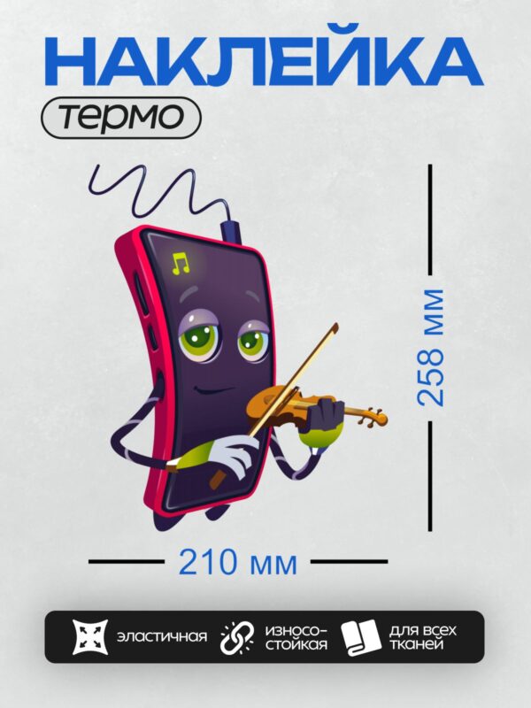 Термонаклейка на одежду DTF / Мультяшный телефон играет на скрипке и улыбается.