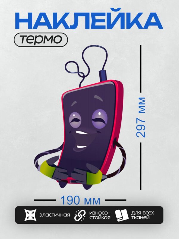Термонаклейка на одежду DTF / Мультяшный телефон с улыбкой и зелеными перчатками.