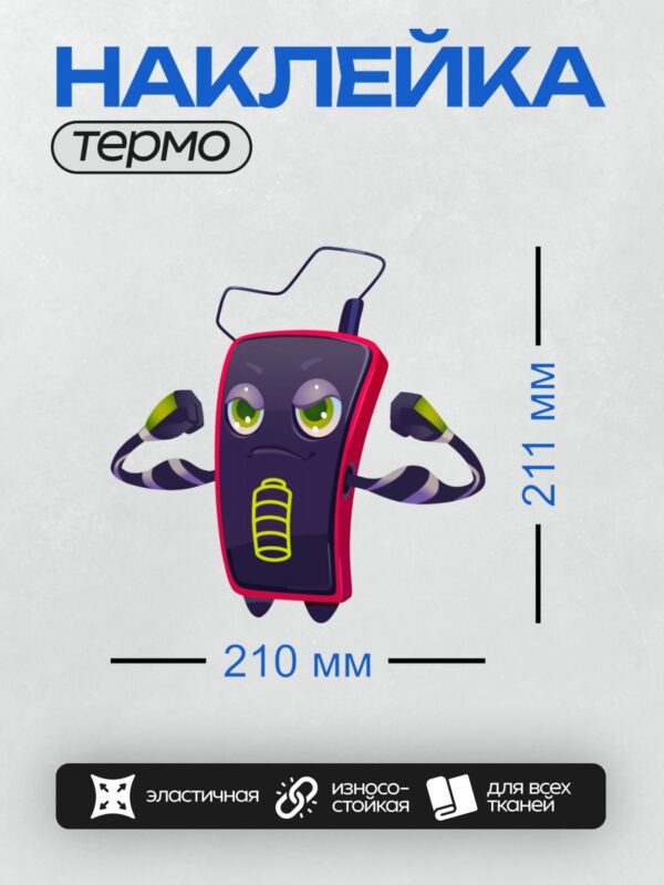 Термонаклейка на одежду DTF / Мультяшный телефон с батарейкой на экране.