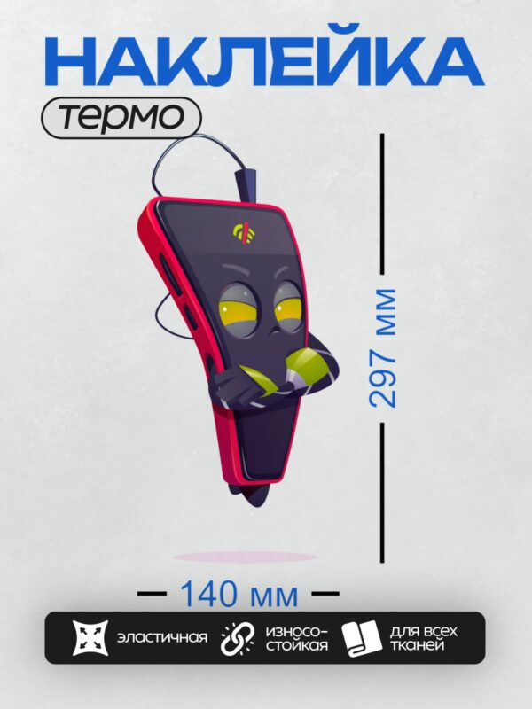 Термонаклейка на одежду DTF / Мультяшный смартфон с лицом, подмигивает и держит телефон.