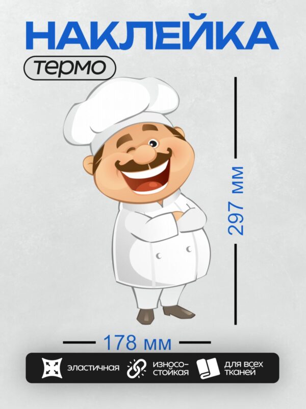 Термонаклейка на одежду DTF / Мультяшный повар с широкой улыбкой и усами.