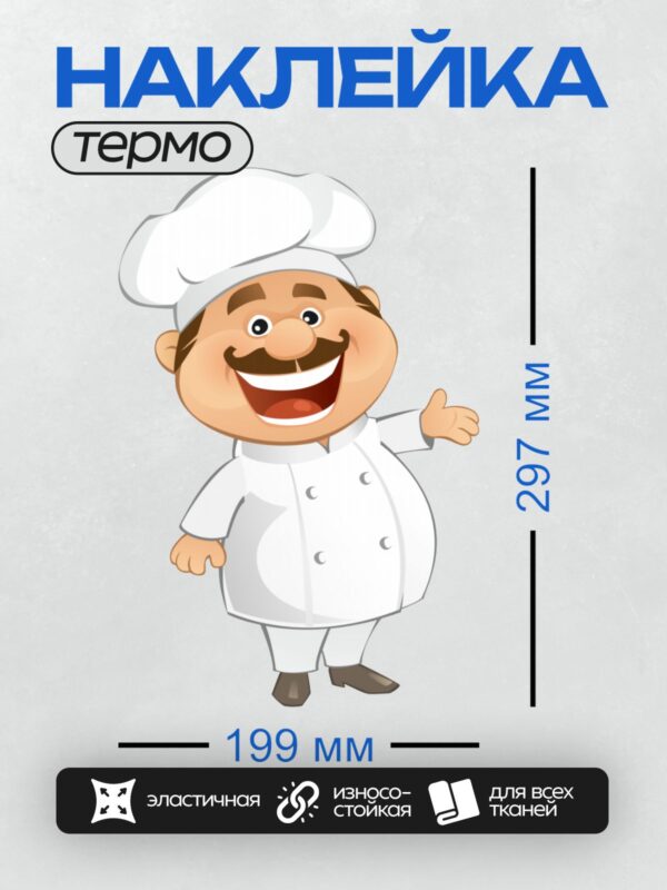 Термонаклейка на одежду DTF / Мультяшный повар с широкой улыбкой и усами.