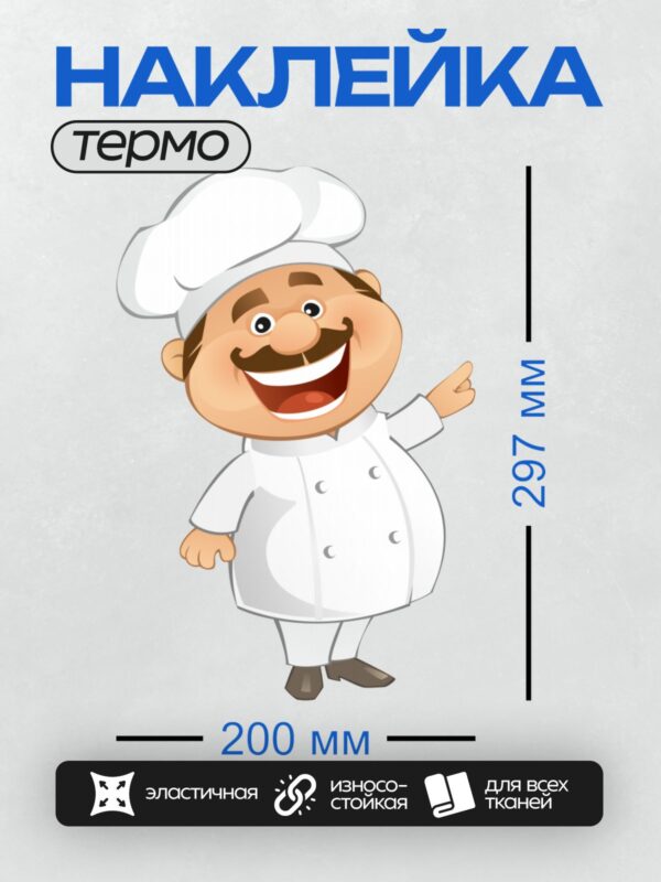 Термонаклейка на одежду DTF / Мультяшный повар в белом костюме и шляпе улыбается.