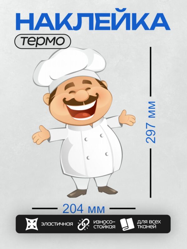 Термонаклейка на одежду DTF / Мультяшный повар с широкой улыбкой и усами.