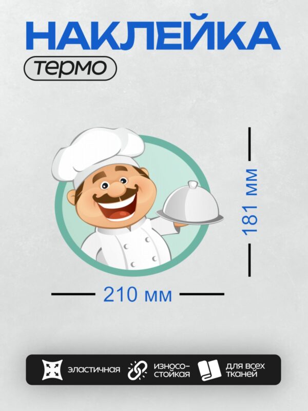 Термонаклейка на одежду DTF / Мультяшный повар с подносом и широкой улыбкой.